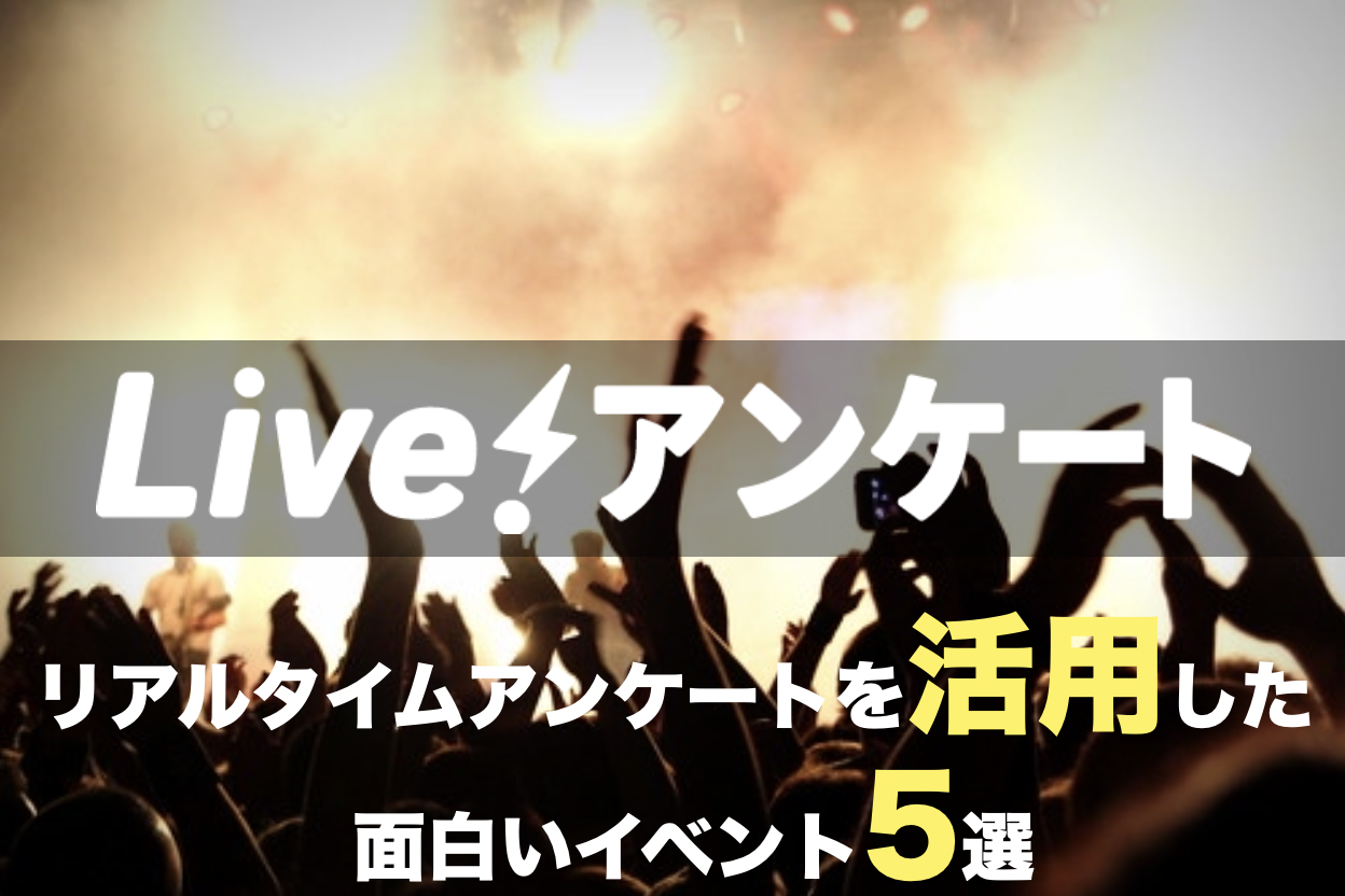 リアルタイムアンケートを活用した面白いイベント5選 Live アンケート