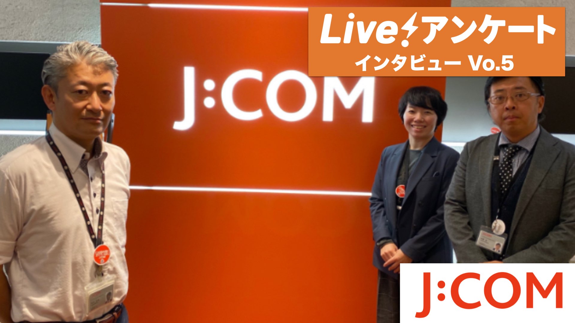 スポーツイベント 映画試写会で顧客体験の向上を実現 Live アンケートインタビュー 05 J Com様 Live アンケート