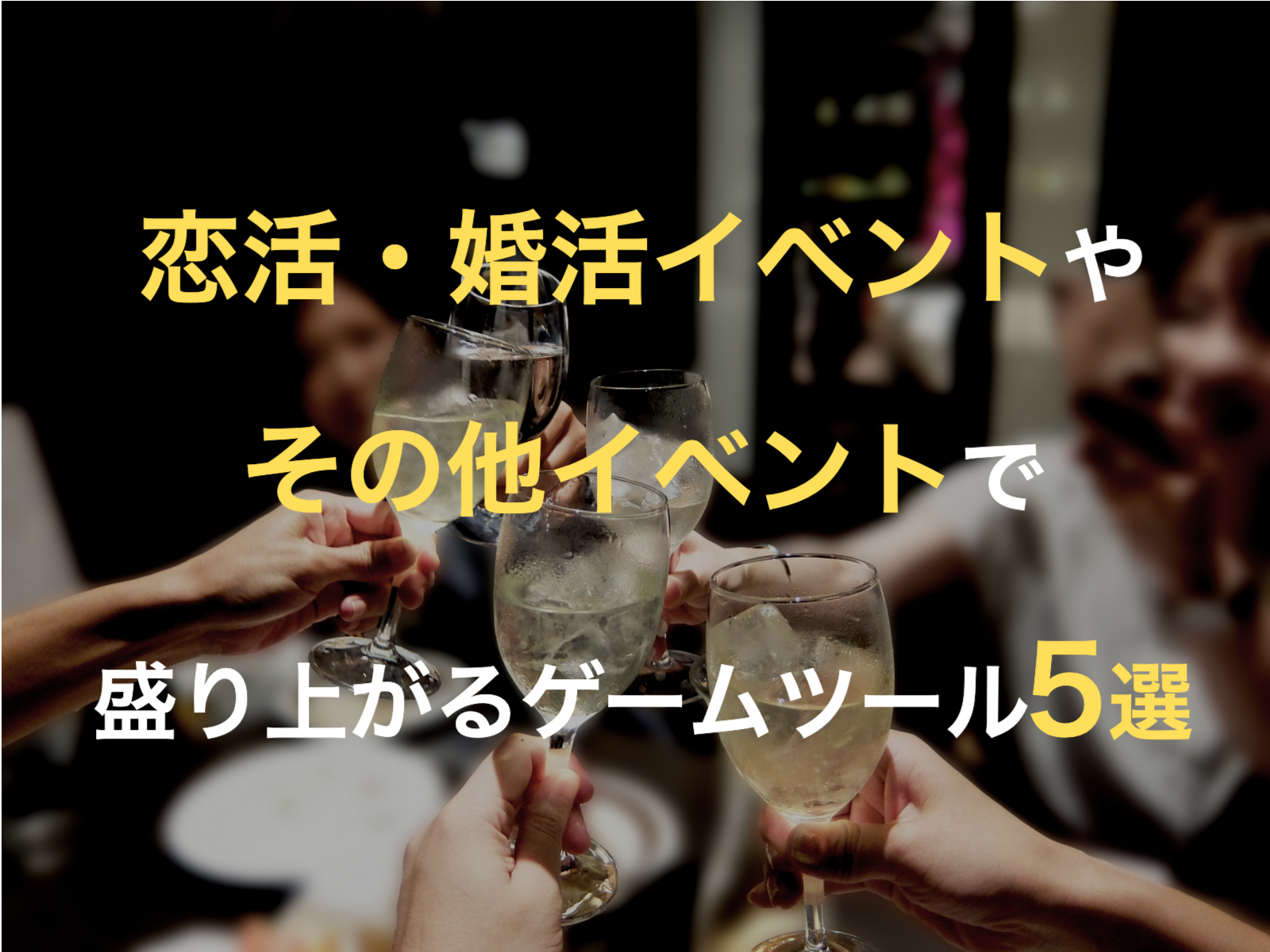 恋活・婚活イベントやその他イベントで盛り上がるゲームツール5選！ - Live!アンケート