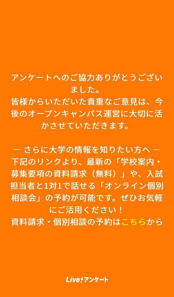 Live!アンケートサンクスページ